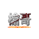 槍哥 (attack on titan)