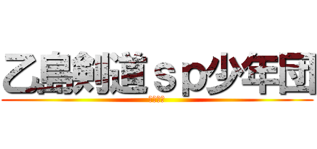 乙島剣道ｓｐ少年団 (おとけん)