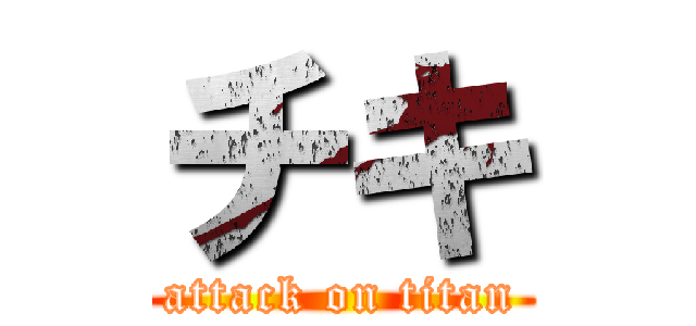 チキ (attack on titan)