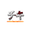 チキ (attack on titan)