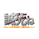 誠死ね (manoto sine)