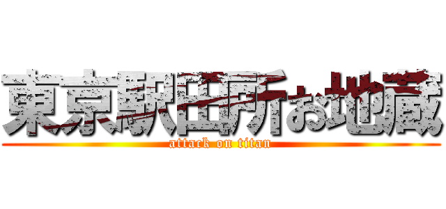 東京駅田所お地蔵 (attack on titan)