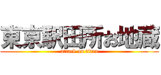 東京駅田所お地蔵 (attack on titan)