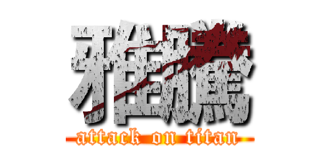 雅騰 (attack on titan)