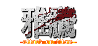 雅騰 (attack on titan)