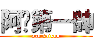 阿瑀第一帥 (ayu saikou)