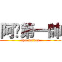 阿瑀第一帥 (ayu saikou)