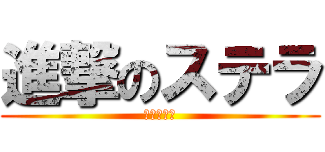 進撃のステラ (第三の性別)