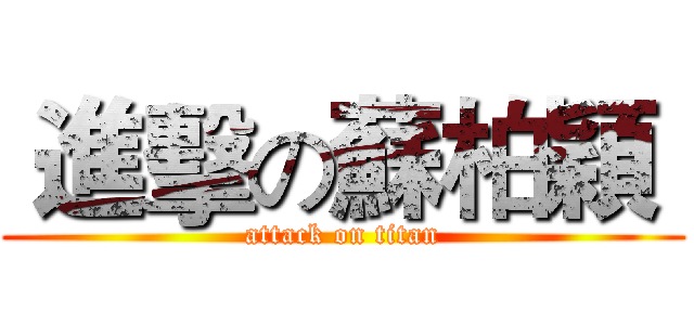  進擊の蘇柏穎  (attack on titan)