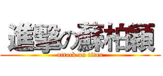  進擊の蘇柏穎  (attack on titan)