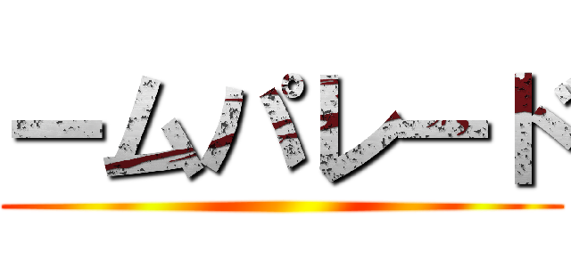 ームパレード ()