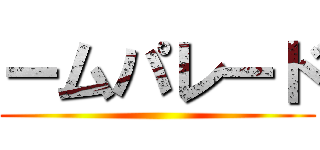 ームパレード ()