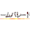 ームパレード ()