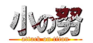 小の努 (attack on titan)