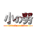 小の努 (attack on titan)