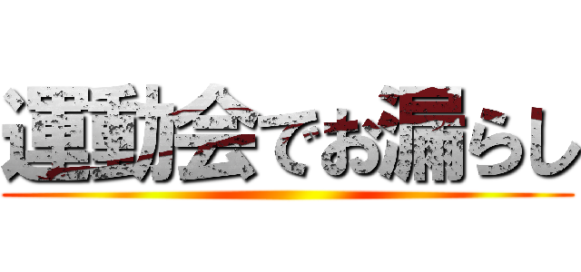 運動会でお漏らし ()