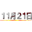 １１月２１日 ()