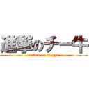 進撃のチー牛 (attack on ti gyu)