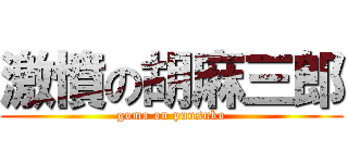 激憤の胡麻三郎 (goma on punsuko)