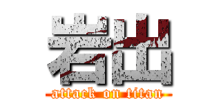 岩出 (attack on titan)
