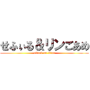 せふぃる＆リンごあめ (attack on titan)