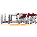 山口真依 (attack on titan)