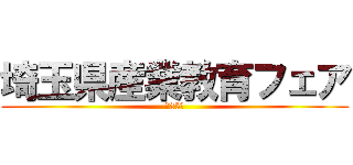 埼玉県産業教育フェア (第25回)