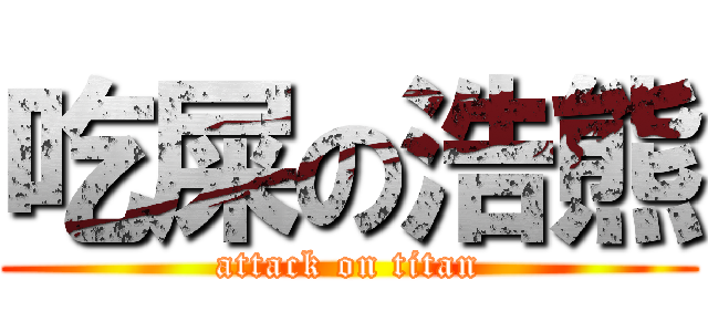 吃屎の浩熊 (attack on titan)