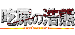 吃屎の浩熊 (attack on titan)