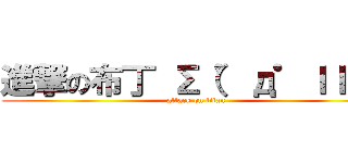 進撃の布丁 Σ（゜д゜ｌｌｌ） (attack on titan)