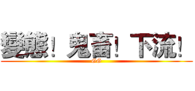 變態！鬼畜！下流！ (GG)