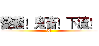 變態！鬼畜！下流！ (GG)