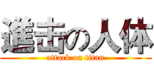 進击の人体 (attack on titan)