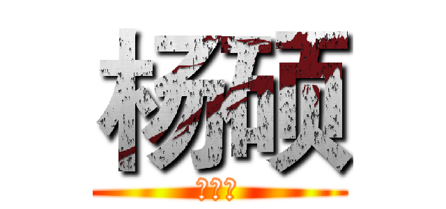 杨硕 (你完了)