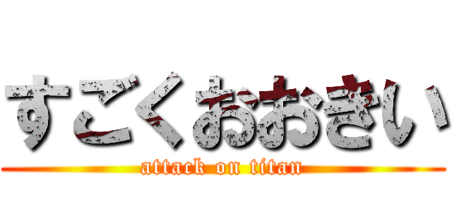 すごくおおきい (attack on titan)