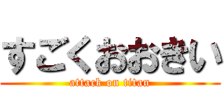 すごくおおきい (attack on titan)