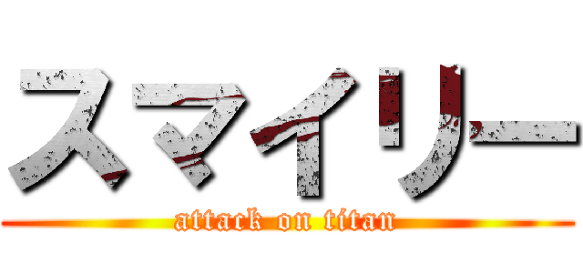 スマイリー (attack on titan)
