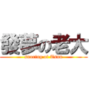 發夢の老大 (snoring of Tsun)