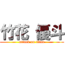 竹花 優斗 (attack on titan)