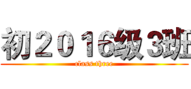 初２０１６级３班 (class three)