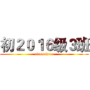 初２０１６级３班 (class three)