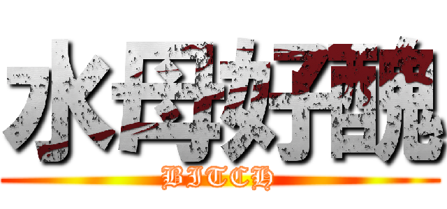 水母好醜 (BITCH)