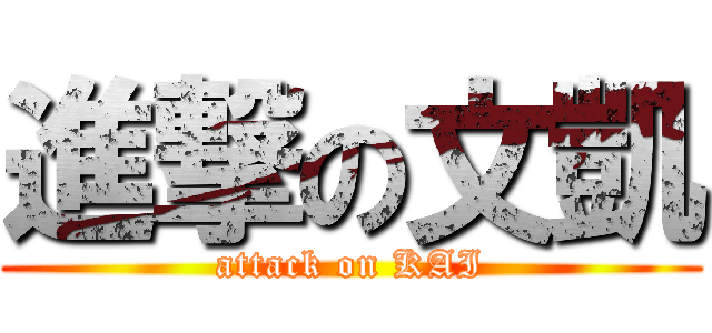 進撃の文凱 (attack on KAI)