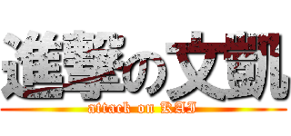 進撃の文凱 (attack on KAI)