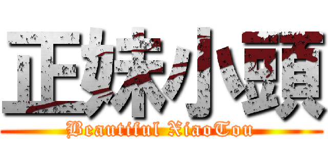 正妹小頭 (Beautiful XiaoTou)