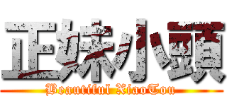 正妹小頭 (Beautiful XiaoTou)
