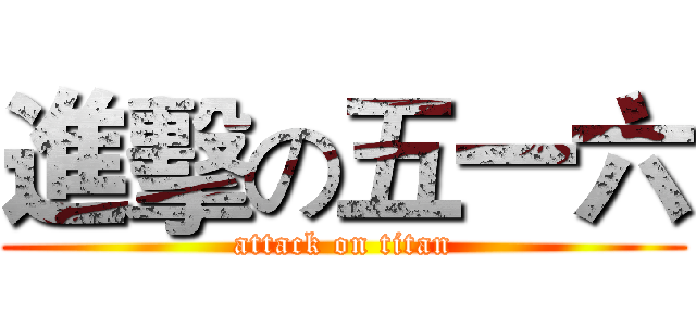 進擊の五一六 (attack on titan)