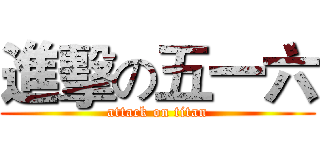 進擊の五一六 (attack on titan)