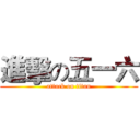 進擊の五一六 (attack on titan)