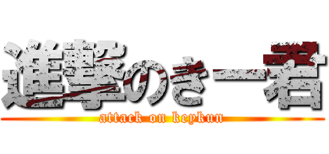 進撃のきー君 (attack on keykun)